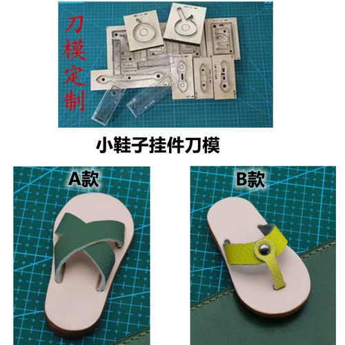 A603迷你小鞋子挂件刀模