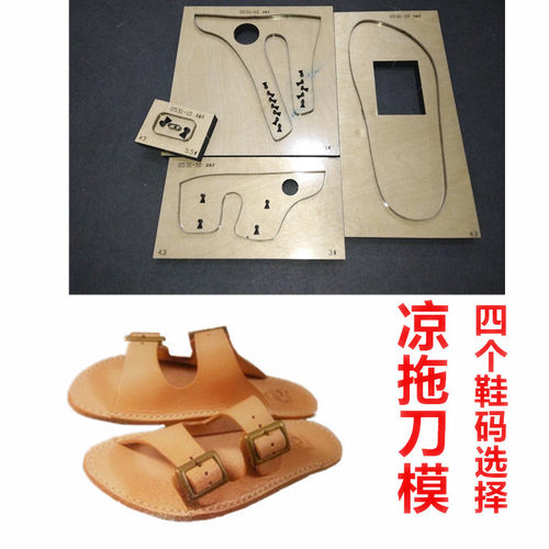 锋锐刀模定制 A284 凉拖刀模/拖鞋刀模/凉鞋刀模/皮凉鞋刀模