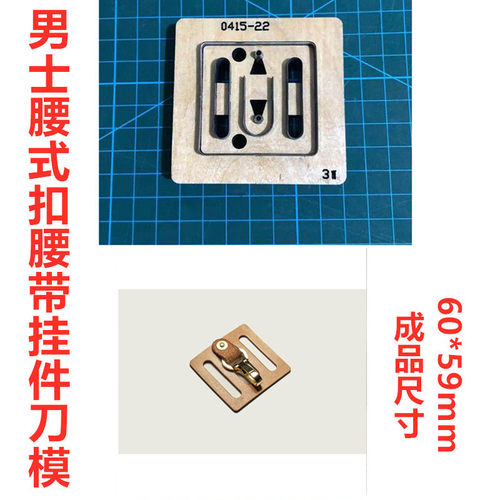 锋锐皮带钥匙扣刀模腰挂