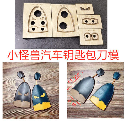锋锐刀模定制 A197 小怪兽汽车钥匙套刀模/ 钥匙包刀模