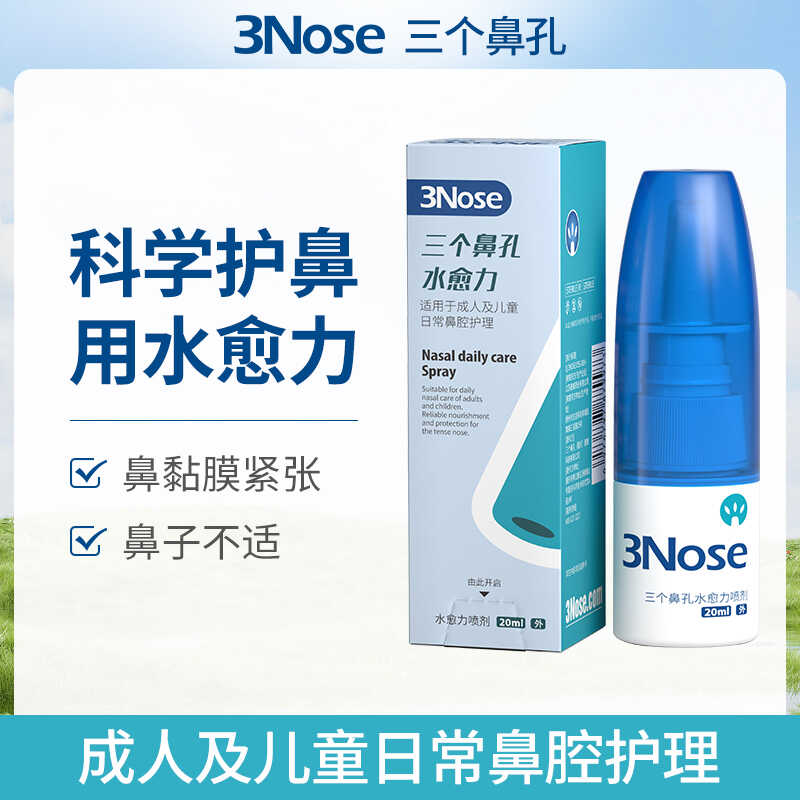 三个鼻孔及润水愈力鼻子干燥鼻腔滋润鼻儿童护理
