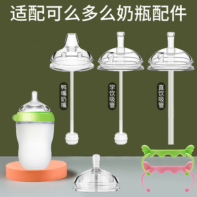 适配可么多么奶嘴奶瓶吸管配件鸭