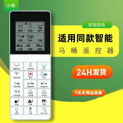 智能马桶多功能遥控器适配多款马桶等型号通用智能盖板遥控器
