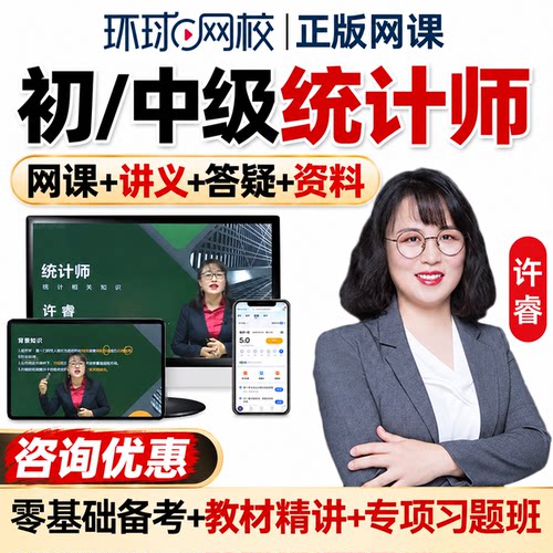 环球网校2027年初级中级统计师网课教材精讲视频课程考试课件许睿