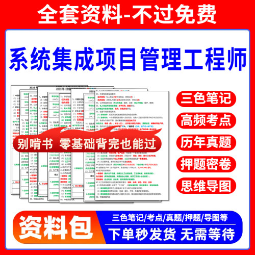 2026年软考中级系统集成项目管理工程师三色笔记资料网课押题密卷