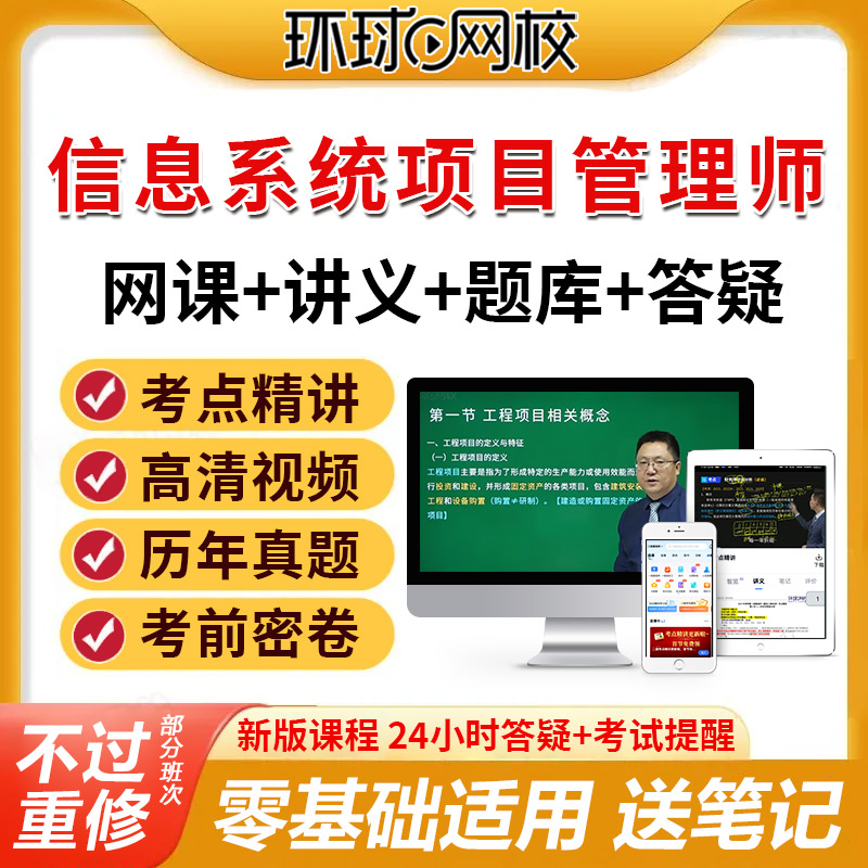 环球网校2026计算机软考高级信息系统项目管理师网课高项教材精讲图片