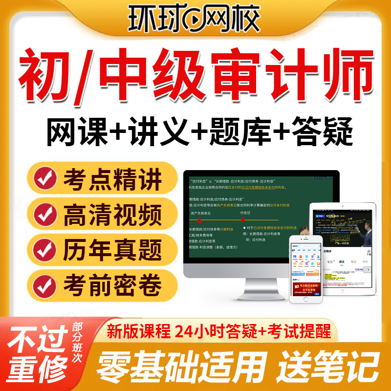 环球网校2026年初级中级审计师网课官方教材精讲视频课件网络课程图片