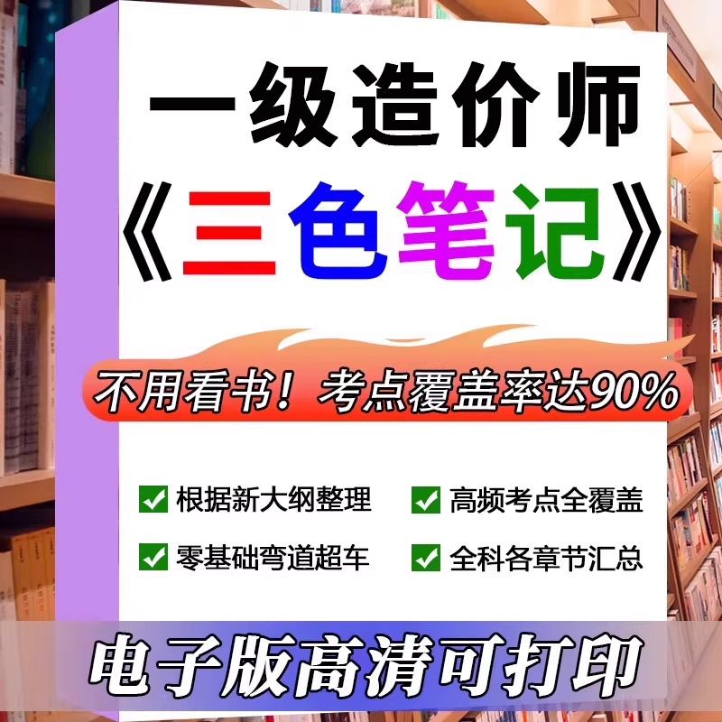 2026年一级造价师四色笔记历年真题库习题集一造土建安装押题资料