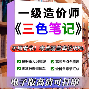 2026年一级造价师四色笔记历年真题库习题集一造土建安装押题资料