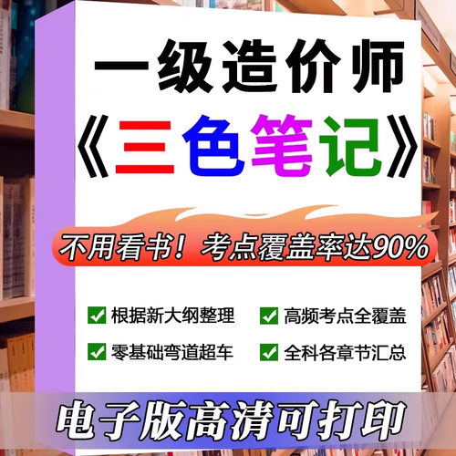2026年一级造价师四色笔记历年真题库习题集一造土建安装押题资料