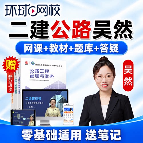 2027年环球网校二级建造师网课二建公路吴然教材精讲视频题库笔记