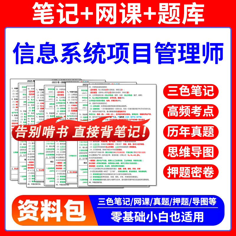 计算机软考高级信息系统项目管理师网课高项三色笔记真题库押题图片