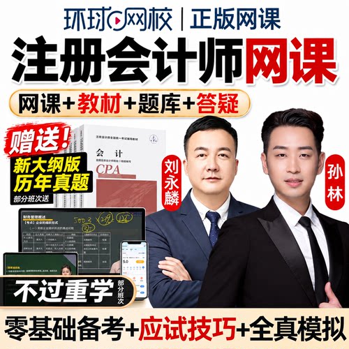 环球网校2027年注册会计师网课注会cpa网络课程教材精讲视频课件