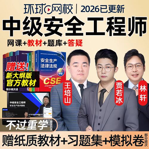 环球网校2026年中级注册安全工程师网课官方视频课程注安精讲课件