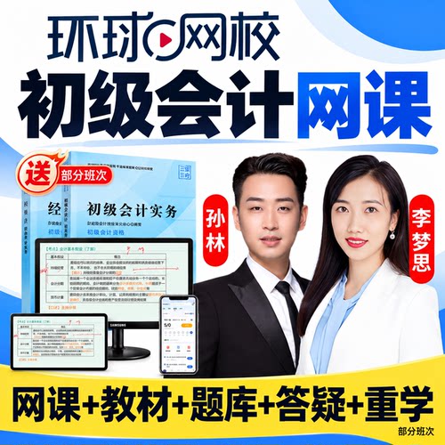 环球网校2027年初级会计网课官方教材精讲视频会计师初会题库笔记