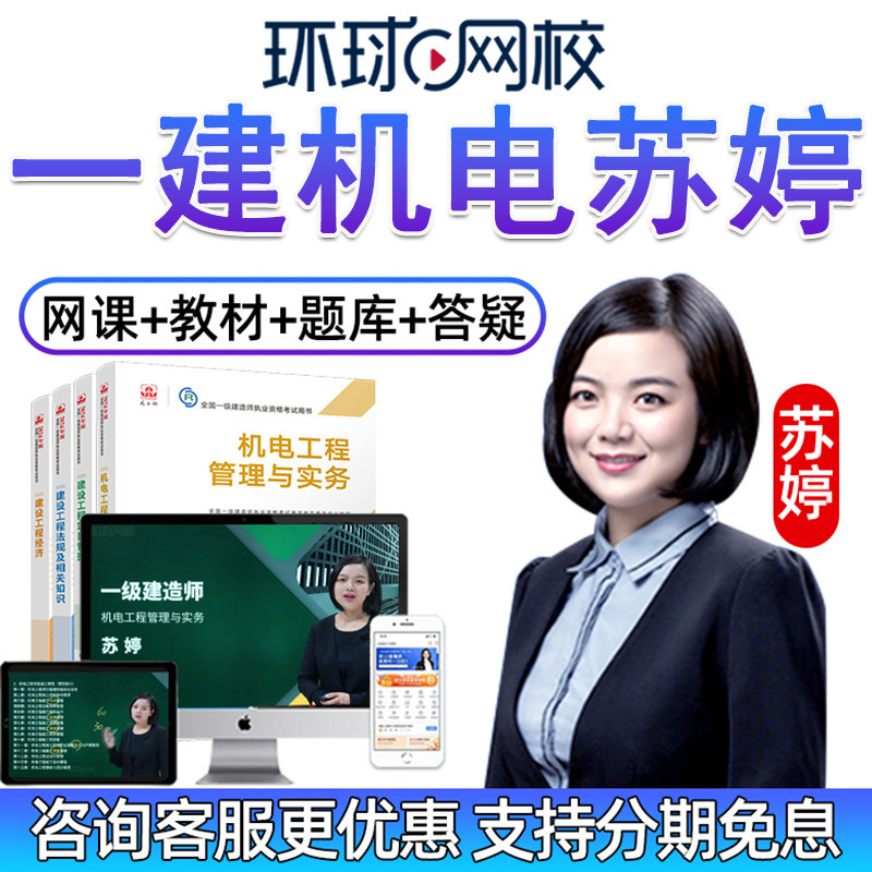 环球网校2026年一建机电实务苏婷一级建造师课件网课网络课程教材