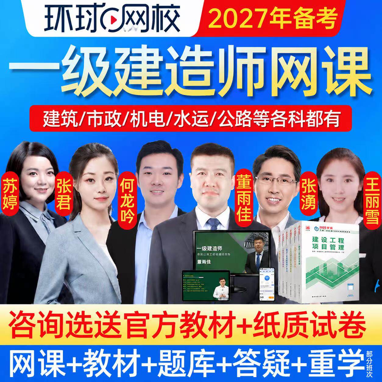 环球网校2027年一级建造师网课一建教材视频机电建筑市政水利公路