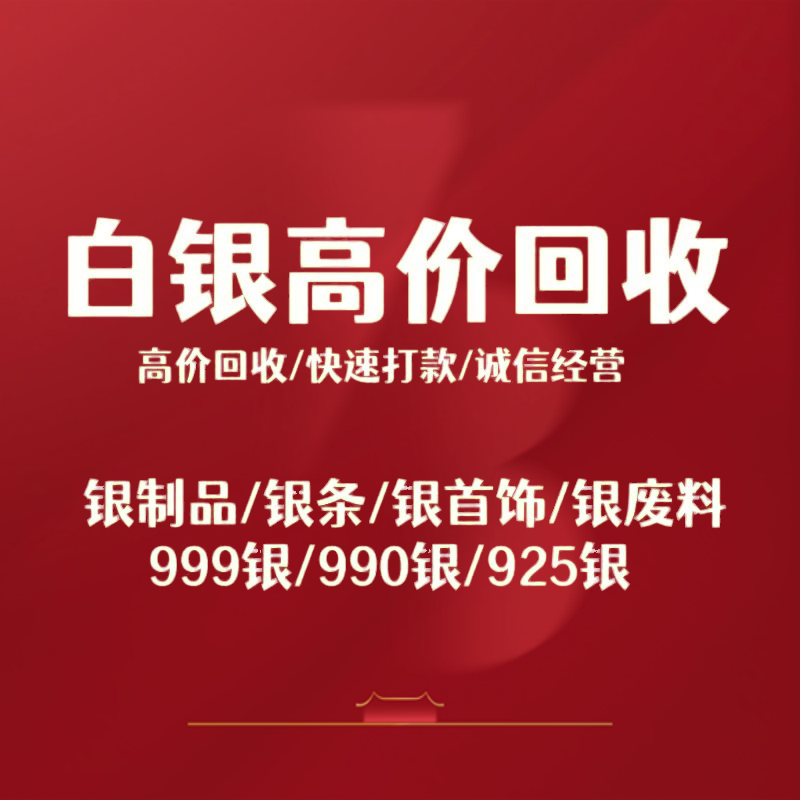 回收白银999足银首饰银手镯项链纯银黄金饰品银制品银条银浆收购