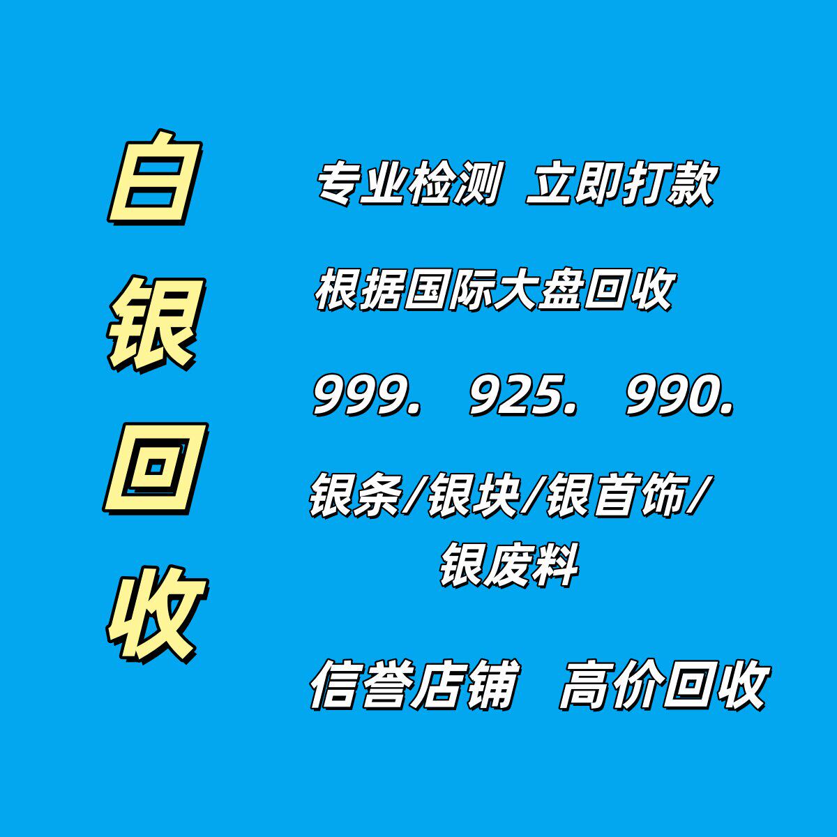 【白银回收】银条摆件925首饰990银浆银废料999银砖块银元银饰品
