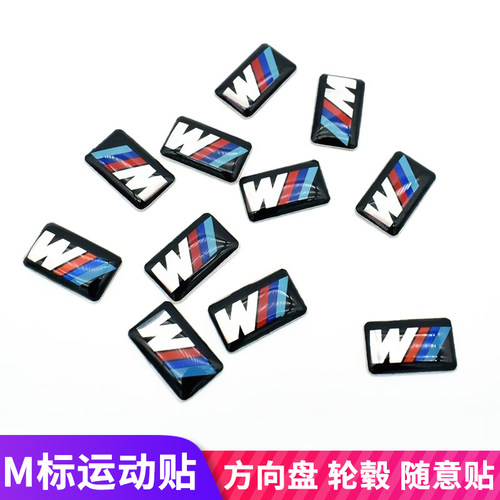 适用于宝马M标随意贴标志贴1234567系X1X2X3X4X5X6方向盘贴轮毂贴