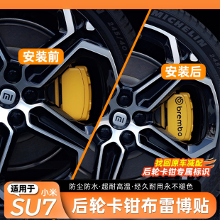 适用于小米SU7后轮卡钳布雷博贴纸刹车卡钳贴纸标签定制改装配件
