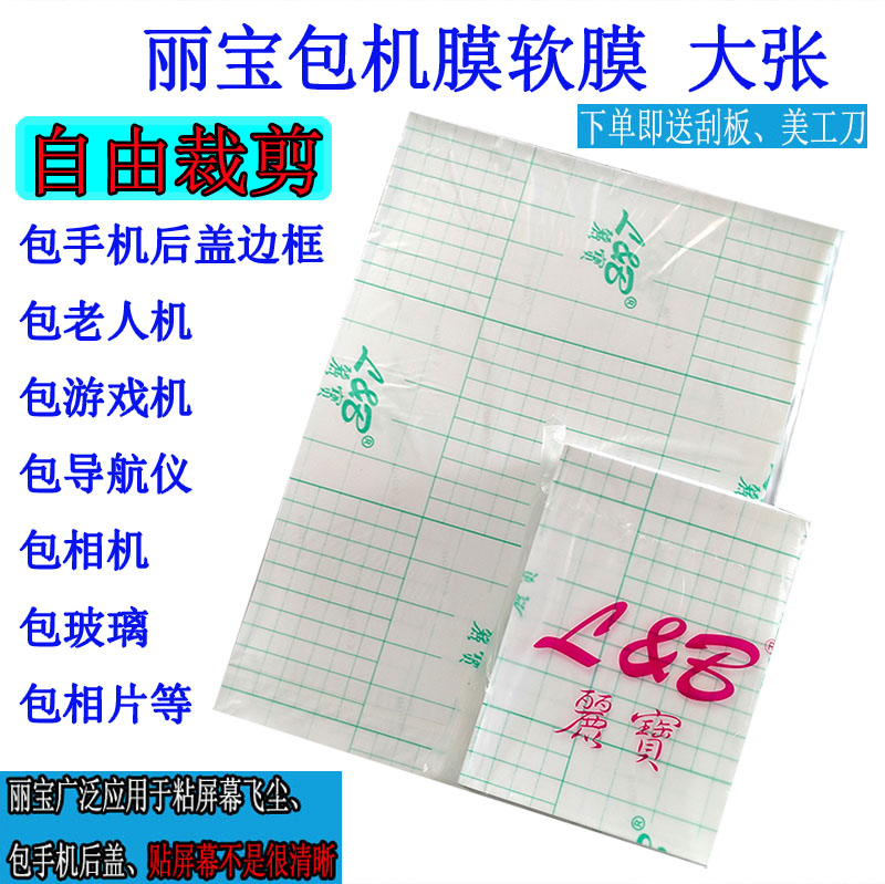 丽宝透明软膜可裁剪手机老年机