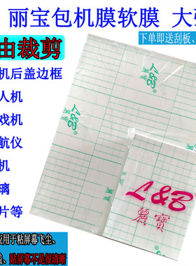 丽宝透明软膜可裁剪手机老年机除尘充电宝贴膜包机膜A4大张带胶