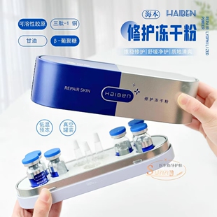 海本修护冻干粉3对微针淡化去痘印收缩毛孔减少细纹舒缓修护精华