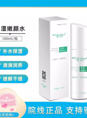 雅莎尔保湿嫩颜水100ml裸瓶