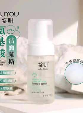 绽妍氨基酸温和洁面泡沫深层清洁