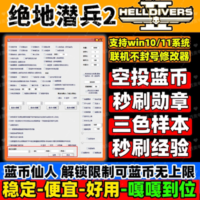 绝地潜兵2辅助科技 地狱潜兵2蓝币仙人超级货币修改器 绿色不封号
