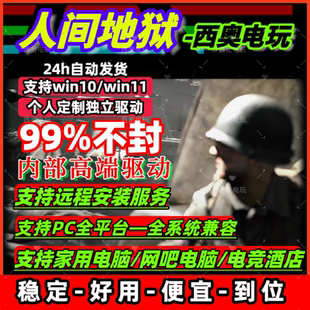 人间地狱辅助科技/内部防封版本/大号稳定Hell Let Loose自动发货