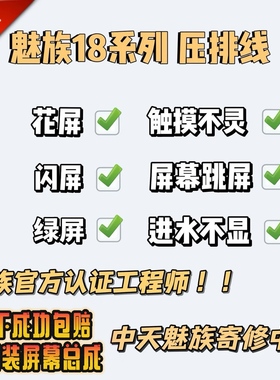 魅族1818s18pro18spro屏幕排线修复压排闪屏花屏维修触摸不灵修复