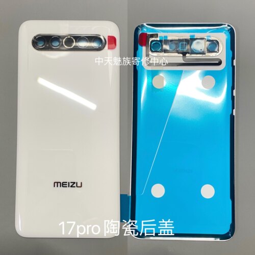 魅族全新原装后壳正品17pro