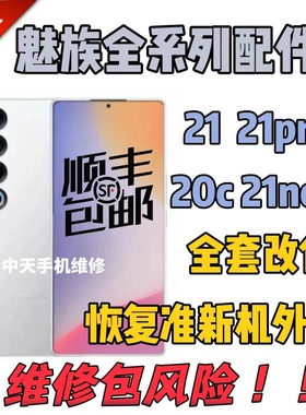 魅族21pro20无界20c21note屏幕总成外屏维修中框电池后盖更换盖板