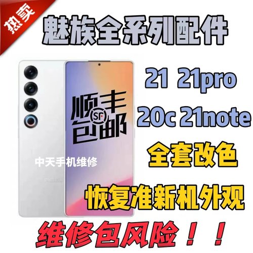 魅族21pro20无界20c21note屏幕总成外屏维修中框电池后盖更换盖板
