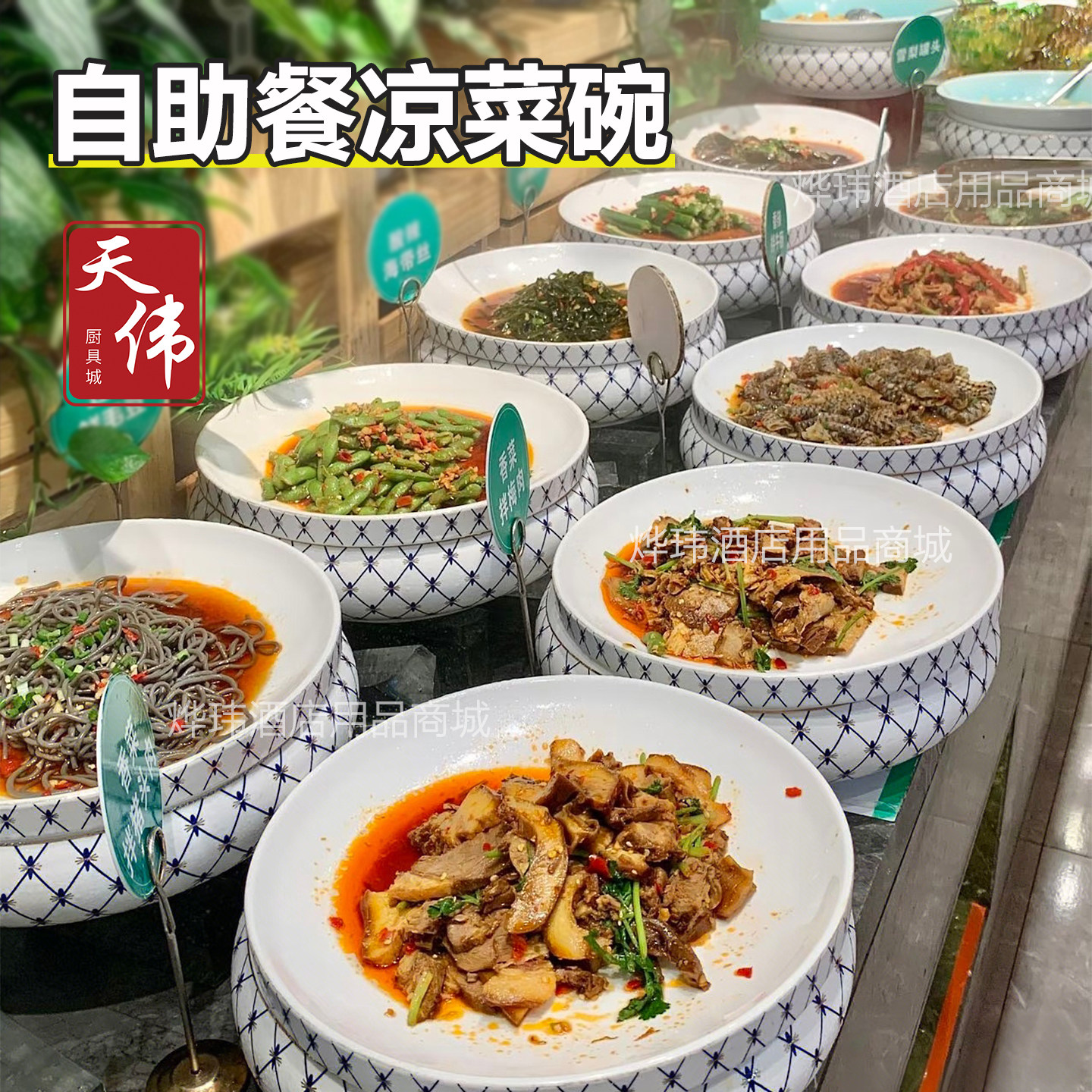 自助餐陶瓷凉菜展示盘水果沙拉冷菜盘食物展示架生腌捞汁海鲜器皿