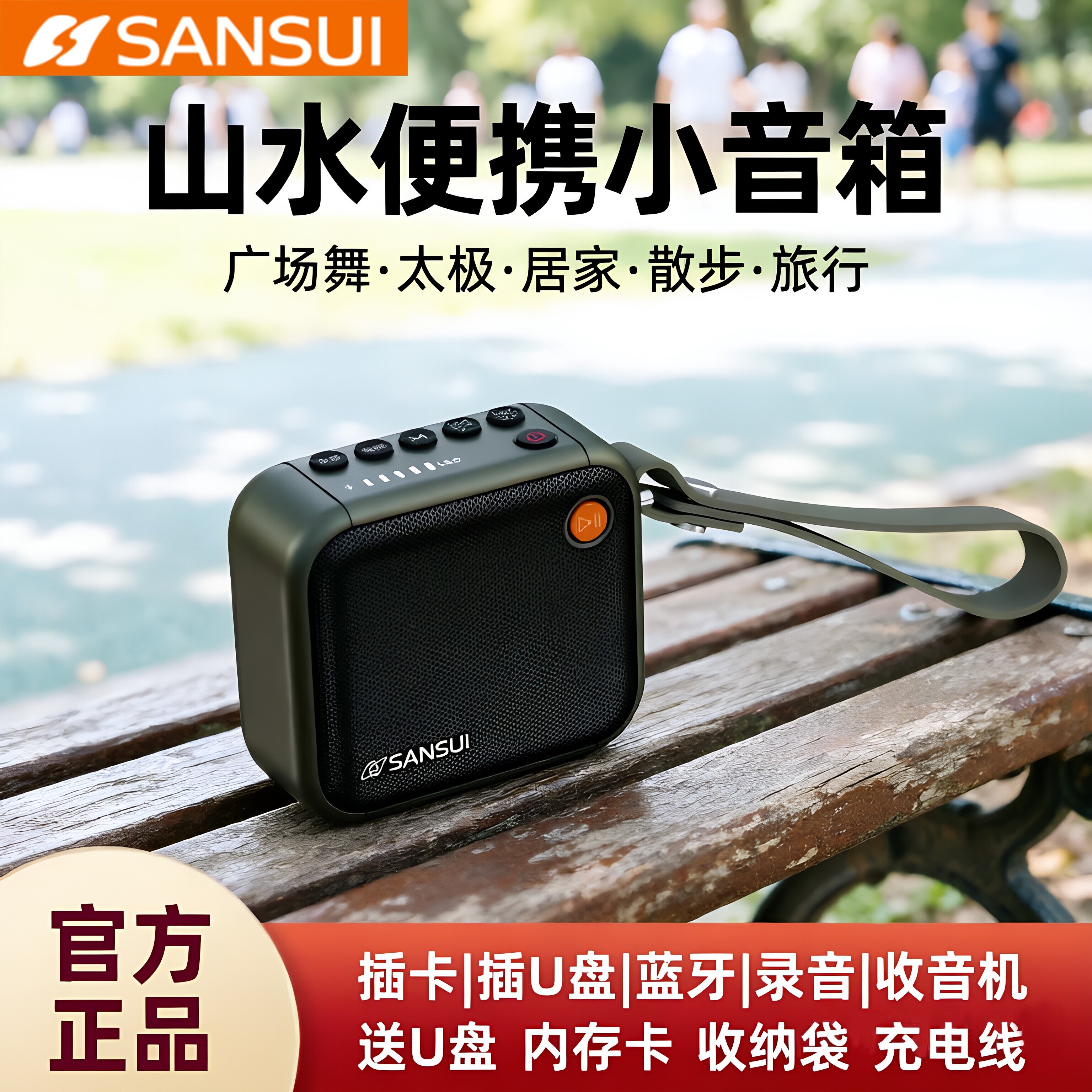 Sansui/山水 F39蓝牙音箱户外晨练便携大音量老人收录音机小音响