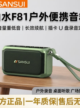 Sansui/山水 F81户外便携音箱大音量低音炮收录音机长效续航音响