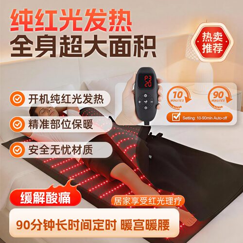 红光红外理疗发热毯恒温定时