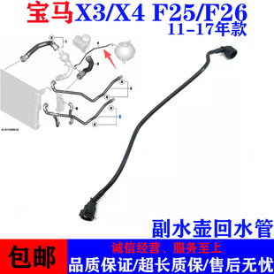 X4水箱副水壶水管 水箱回水管水壶冷却液水管 F26 适用宝马F25