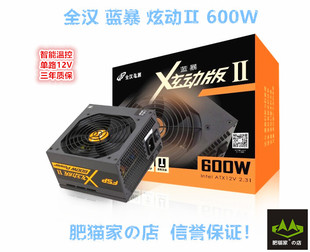 蓝暴炫动II代600 额定600W 店 台式 机电脑静音电源 全汉 肥猫家