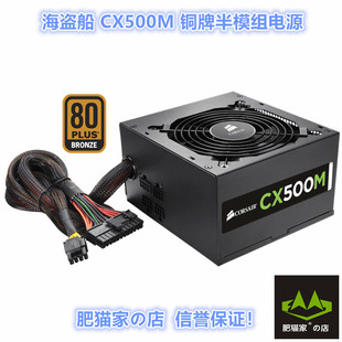 肥猫家の店 海盗船 CX500M 额定500W 80PLUS铜牌/宽幅/半模组电源