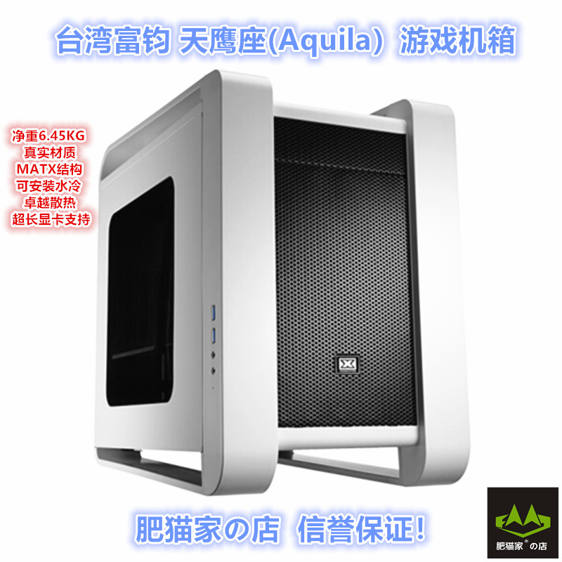 肥猫家の店 台湾富钧 Aquila天鹰座 台式机电脑机箱 支持超长显卡