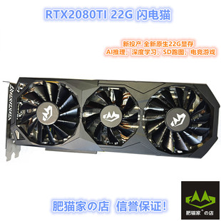 深度学习 22G 肥猫家 游戏独立显卡 店 AI炼丹 三风扇 RTX2080TI