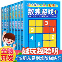 8册儿童入门数独游戏书3-6-9-12岁儿童四宫格六宫格九宫格幼儿数学思维专项题集小学生初级一年级益智阶梯训练题本幼儿园小本便携