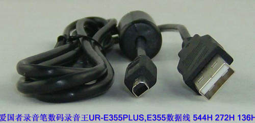 爱国者录音笔数码录音王UR-E355PLUS/E355数据线 544H 272H 136H