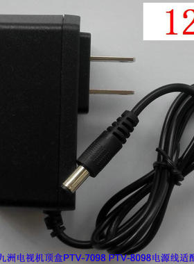 JIUZHOU九洲电视机顶盒PTV-7098 PTV-8098电源线适配器 12V1A