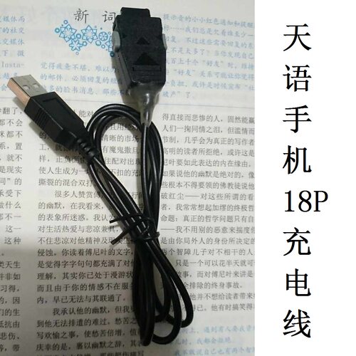 天语18P手机充电线 S966 S968 S985 T230 TM1001 V08 V206 V209