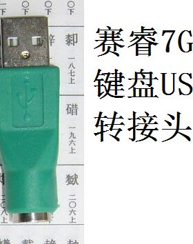 适用赛睿steelseries 7G机械键盘PS/2转USB转接头 转换器 免重启